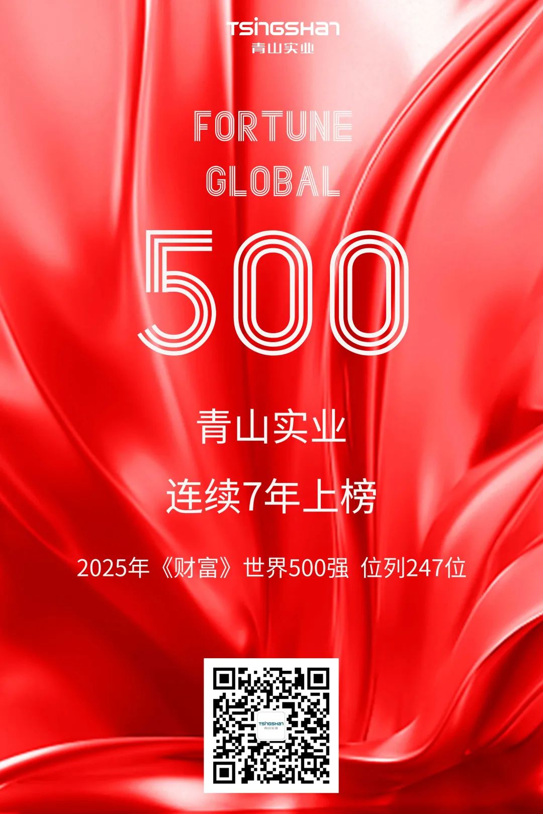 連續(xù)七年！青山再次榮登世界500強(qiáng)，位列247位